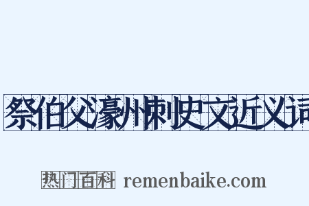 祭伯父濠州刺史文近义词是什么意思的图片